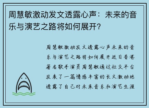 周慧敏激动发文透露心声：未来的音乐与演艺之路将如何展开？
