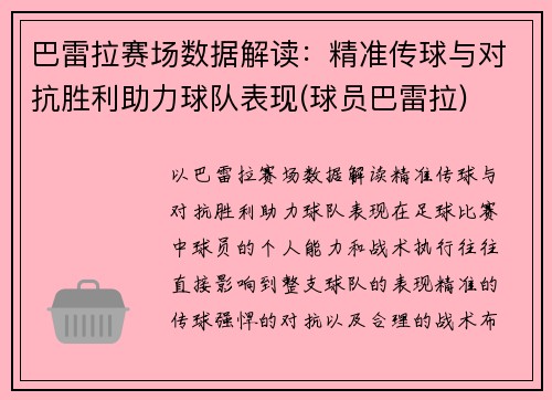 巴雷拉赛场数据解读：精准传球与对抗胜利助力球队表现(球员巴雷拉)