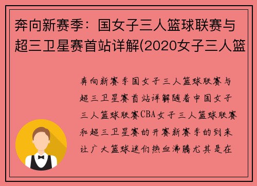 奔向新赛季：国女子三人篮球联赛与超三卫星赛首站详解(2020女子三人篮球国家队大集训)