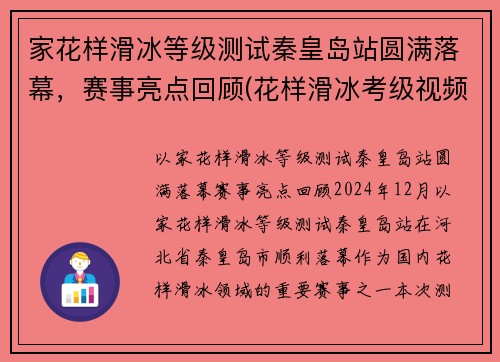 家花样滑冰等级测试秦皇岛站圆满落幕，赛事亮点回顾(花样滑冰考级视频)