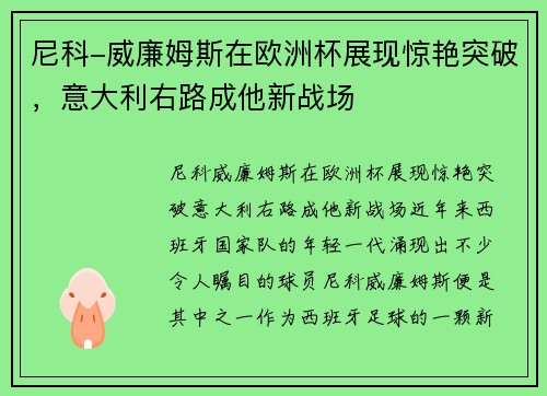 尼科-威廉姆斯在欧洲杯展现惊艳突破，意大利右路成他新战场