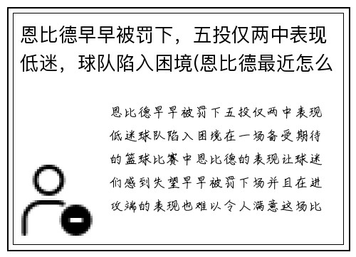 恩比德早早被罚下，五投仅两中表现低迷，球队陷入困境(恩比德最近怎么了)