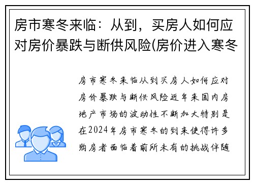 房市寒冬来临：从到，买房人如何应对房价暴跌与断供风险(房价进入寒冬)