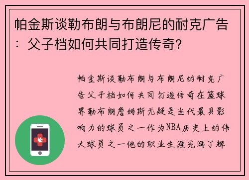 帕金斯谈勒布朗与布朗尼的耐克广告：父子档如何共同打造传奇？