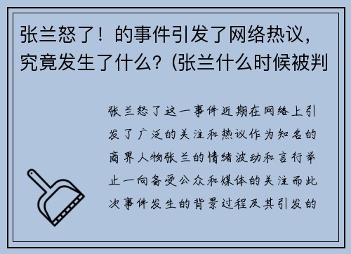 张兰怒了！的事件引发了网络热议，究竟发生了什么？(张兰什么时候被判入狱)