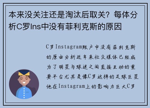 本来没关注还是淘汰后取关？每体分析C罗Ins中没有菲利克斯的原因