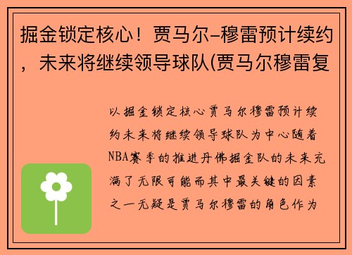 掘金锁定核心！贾马尔-穆雷预计续约，未来将继续领导球队(贾马尔穆雷复出时间)