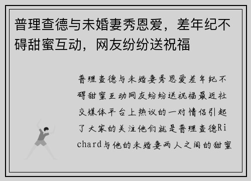 普理查德与未婚妻秀恩爱，差年纪不碍甜蜜互动，网友纷纷送祝福