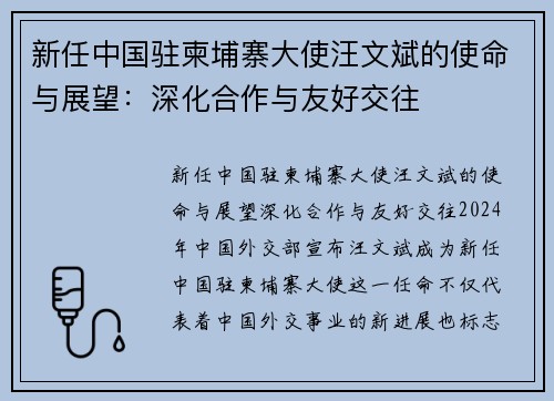 新任中国驻柬埔寨大使汪文斌的使命与展望：深化合作与友好交往