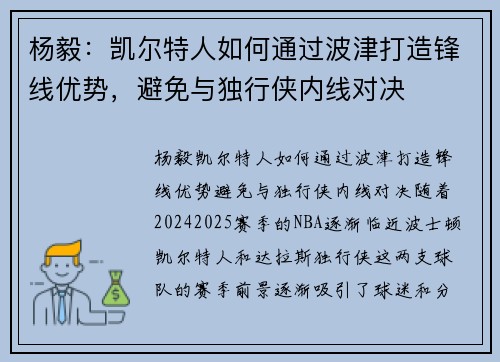 杨毅：凯尔特人如何通过波津打造锋线优势，避免与独行侠内线对决
