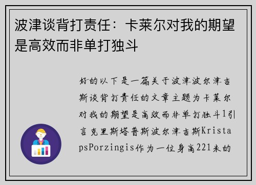 波津谈背打责任：卡莱尔对我的期望是高效而非单打独斗