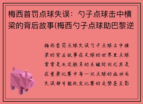 梅西首罚点球失误：勺子点球击中横梁的背后故事(梅西勺子点球助巴黎逆转)