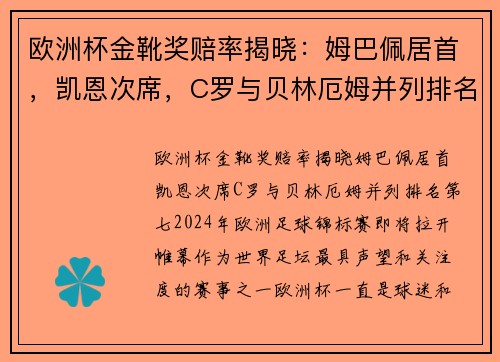 欧洲杯金靴奖赔率揭晓：姆巴佩居首，凯恩次席，C罗与贝林厄姆并列排名第七
