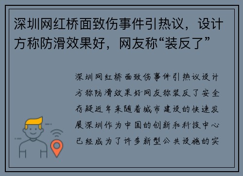 深圳网红桥面致伤事件引热议，设计方称防滑效果好，网友称“装反了”安全存疑