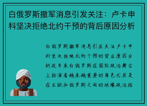 白俄罗斯撤军消息引发关注：卢卡申科坚决拒绝北约干预的背后原因分析