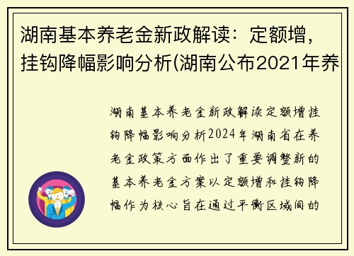 湖南基本养老金新政解读：定额增，挂钩降幅影响分析(湖南公布2021年养老金增加方案)
