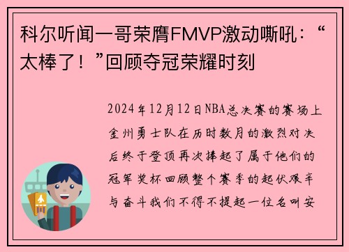 科尔听闻一哥荣膺FMVP激动嘶吼：“太棒了！”回顾夺冠荣耀时刻