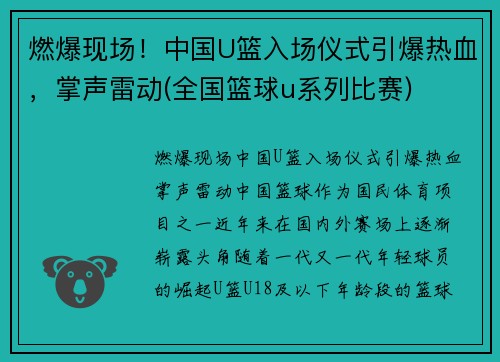 燃爆现场！中国U篮入场仪式引爆热血，掌声雷动(全国篮球u系列比赛)