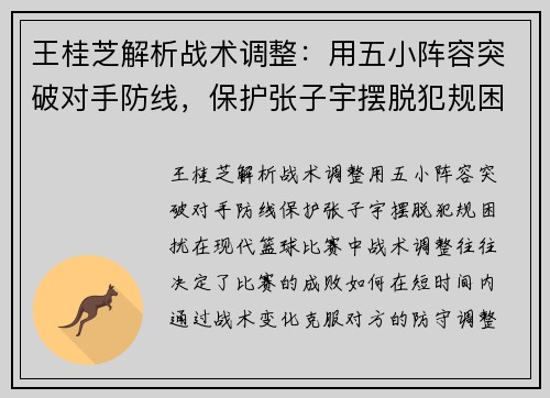 王桂芝解析战术调整：用五小阵容突破对手防线，保护张子宇摆脱犯规困扰