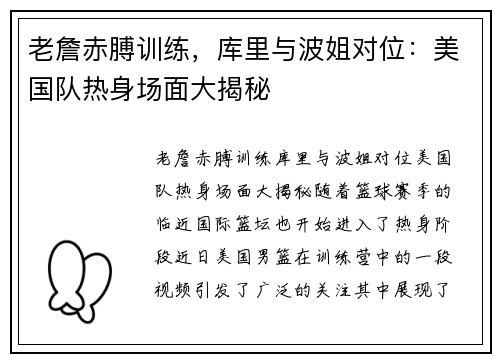 老詹赤膊训练，库里与波姐对位：美国队热身场面大揭秘