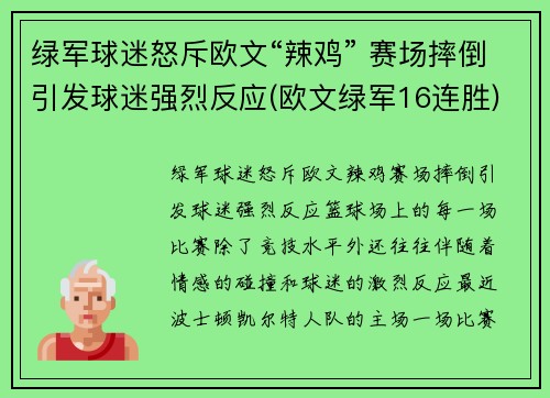 绿军球迷怒斥欧文“辣鸡” 赛场摔倒引发球迷强烈反应(欧文绿军16连胜)