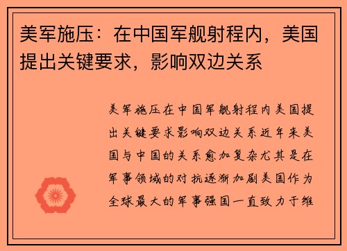 美军施压：在中国军舰射程内，美国提出关键要求，影响双边关系