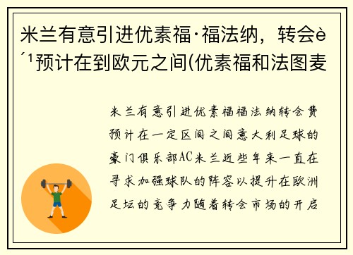 米兰有意引进优素福·福法纳，转会费预计在到欧元之间(优素福和法图麦)