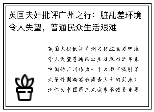 英国夫妇批评广州之行：脏乱差环境令人失望，普通民众生活艰难