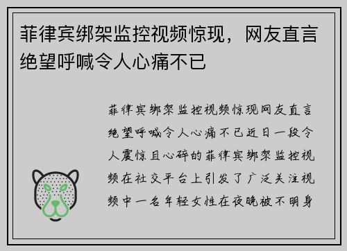 菲律宾绑架监控视频惊现，网友直言绝望呼喊令人心痛不已