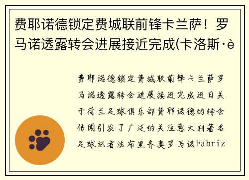 费耶诺德锁定费城联前锋卡兰萨！罗马诺透露转会进展接近完成(卡洛斯·费耶罗)