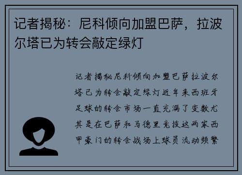 记者揭秘：尼科倾向加盟巴萨，拉波尔塔已为转会敲定绿灯
