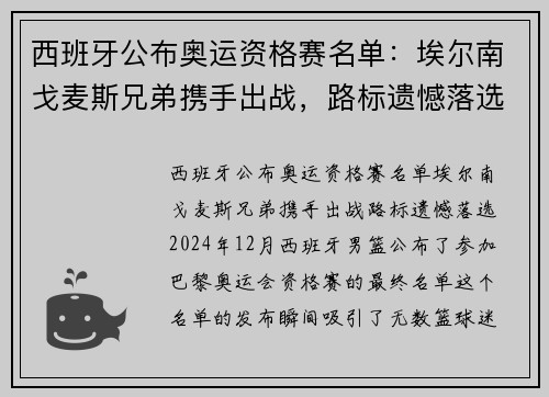 西班牙公布奥运资格赛名单：埃尔南戈麦斯兄弟携手出战，路标遗憾落选