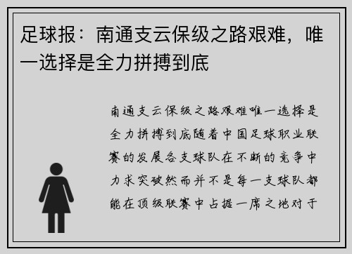 足球报：南通支云保级之路艰难，唯一选择是全力拼搏到底