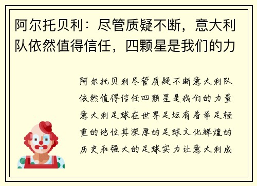 阿尔托贝利：尽管质疑不断，意大利队依然值得信任，四颗星是我们的力量