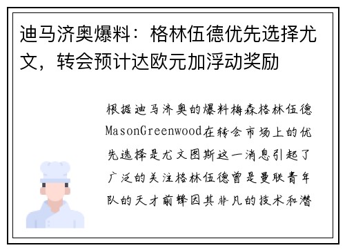 迪马济奥爆料：格林伍德优先选择尤文，转会预计达欧元加浮动奖励