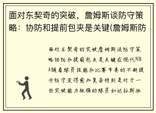 面对东契奇的突破，詹姆斯谈防守策略：协防和提前包夹是关键(詹姆斯防中锋)