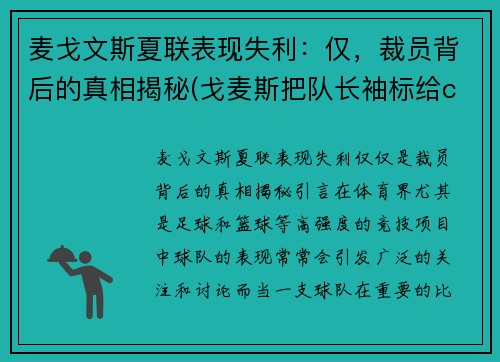 麦戈文斯夏联表现失利：仅，裁员背后的真相揭秘(戈麦斯把队长袖标给c罗)