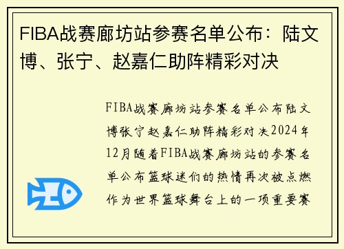 FIBA战赛廊坊站参赛名单公布：陆文博、张宁、赵嘉仁助阵精彩对决