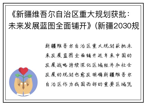 《新疆维吾尔自治区重大规划获批：未来发展蓝图全面铺开》(新疆2030规划)