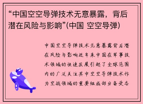 “中国空空导弹技术无意暴露，背后潜在风险与影响”(中国 空空导弹)
