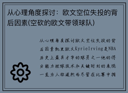 从心理角度探讨：欧文空位失投的背后因素(空砍的欧文带领球队)