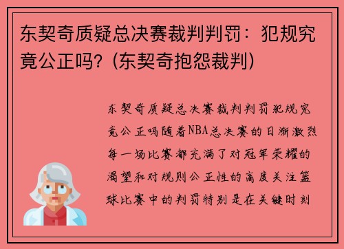 东契奇质疑总决赛裁判判罚：犯规究竟公正吗？(东契奇抱怨裁判)