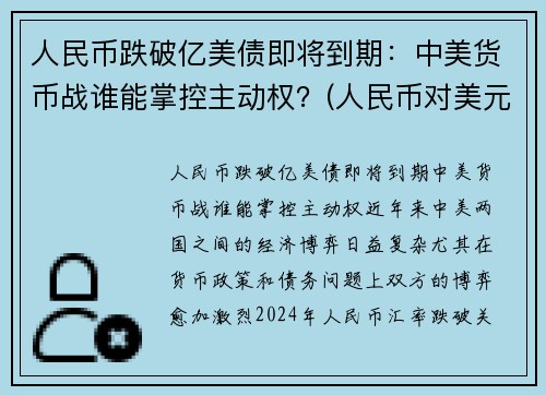 人民币跌破亿美债即将到期：中美货币战谁能掌控主动权？(人民币对美元跌破7)