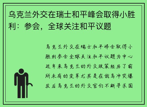 乌克兰外交在瑞士和平峰会取得小胜利：参会，全球关注和平议题