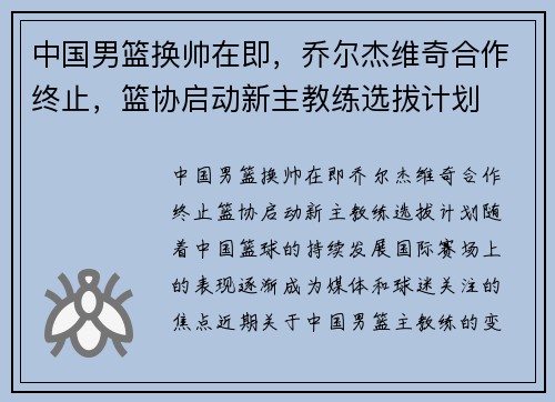 中国男篮换帅在即，乔尔杰维奇合作终止，篮协启动新主教练选拔计划