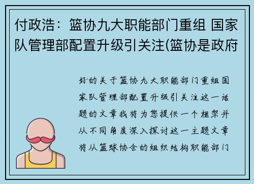 付政浩：篮协九大职能部门重组 国家队管理部配置升级引关注(篮协是政府部门吗)