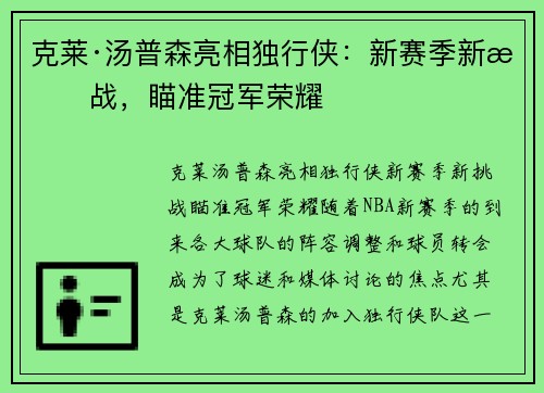 克莱·汤普森亮相独行侠：新赛季新挑战，瞄准冠军荣耀
