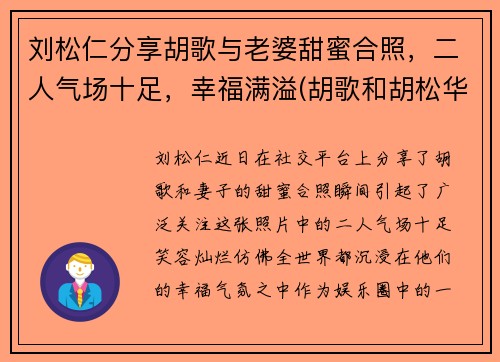 刘松仁分享胡歌与老婆甜蜜合照，二人气场十足，幸福满溢(胡歌和胡松华的关系)