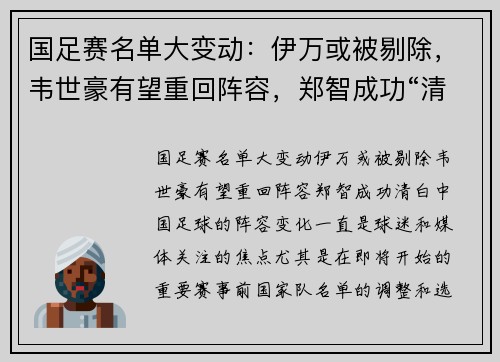 国足赛名单大变动：伊万或被剔除，韦世豪有望重回阵容，郑智成功“清白”