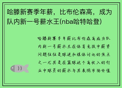 哈滕新赛季年薪，比布伦森高，成为队内新一号薪水王(nba哈特哈登)